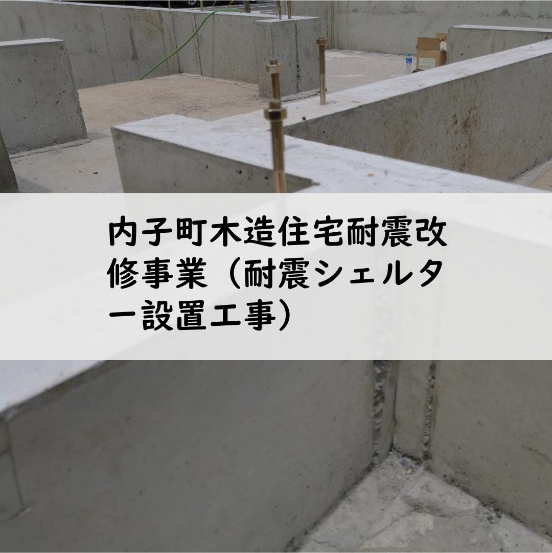 内子町木造住宅耐震改修事業（耐震シェルター設置工事）