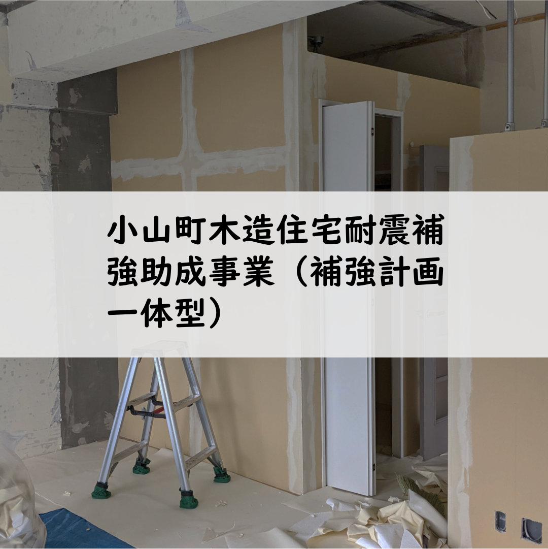 小山町木造住宅耐震補強助成事業（補強計画一体型）
