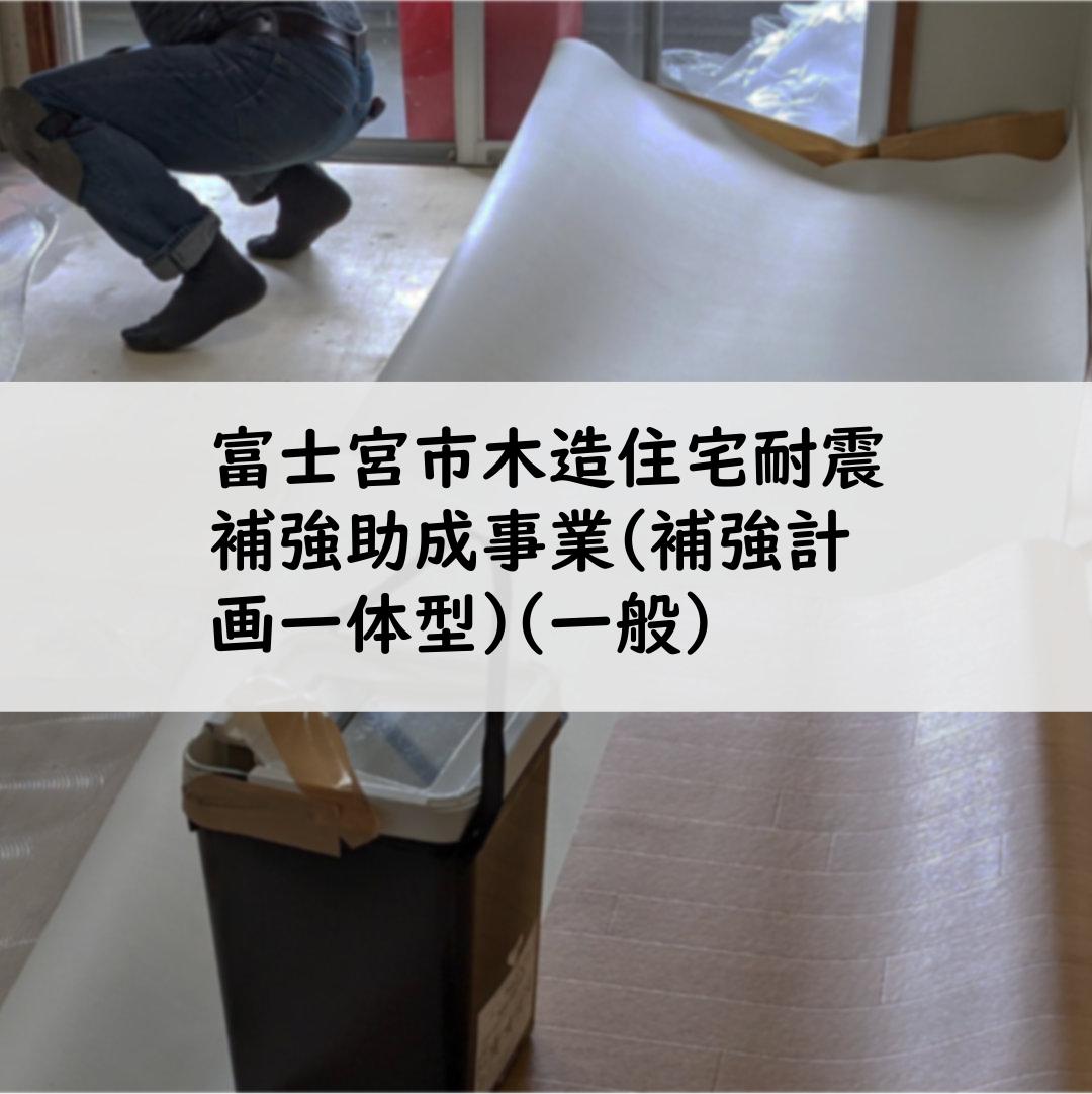 富士宮市木造住宅耐震補強助成事業(補強計画一体型)(一般)