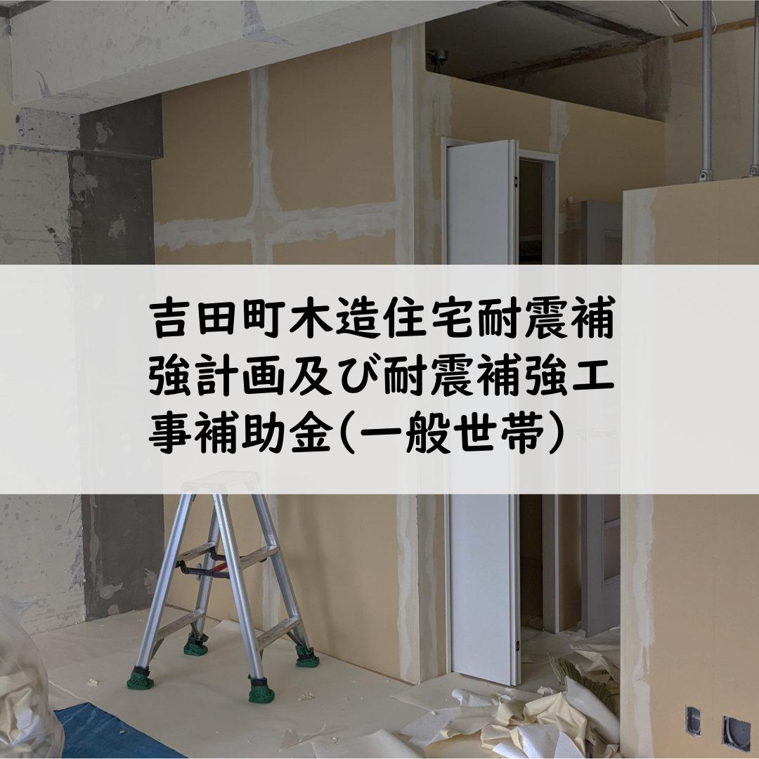 吉田町木造住宅耐震補強計画及び耐震補強工事補助金(一般世帯)