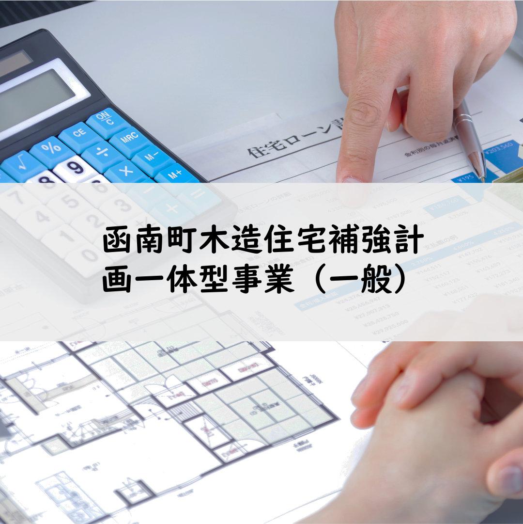函南町木造住宅補強計画一体型事業（一般）