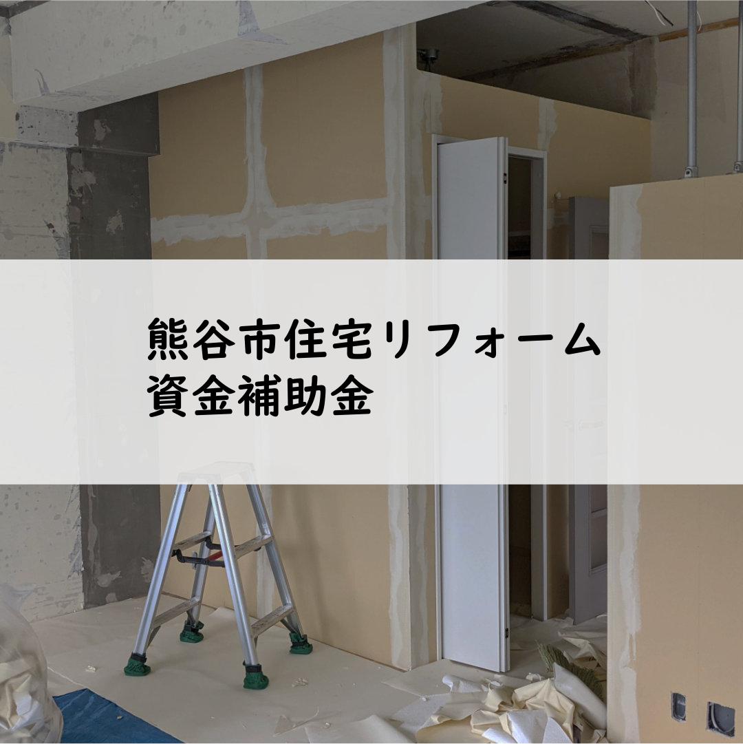 熊谷市住宅リフォーム資金補助金