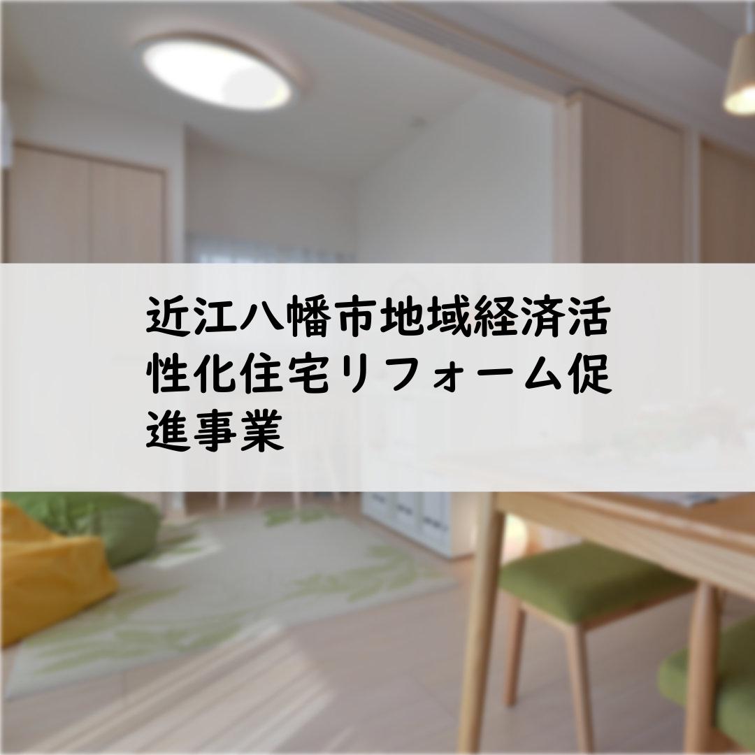 近江八幡市地域経済活性化住宅リフォーム促進事業