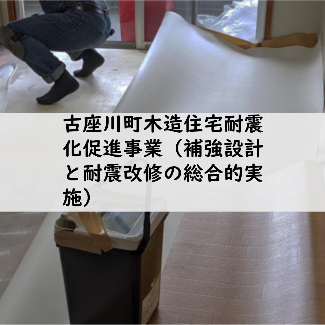 古座川町木造住宅耐震化促進事業（補強設計と耐震改修の総合的実施）